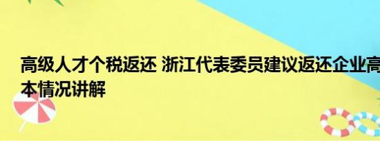 高级人才个税返还 浙江代表委员建议返还企业高管个税 基本情况讲解