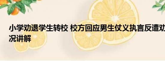 小学劝退学生转校 校方回应男生仗义执言反遭劝退 基本情况讲解