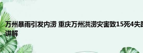 万州暴雨引发内涝 重庆万州洪涝灾害致15死4失踪 基本情况讲解