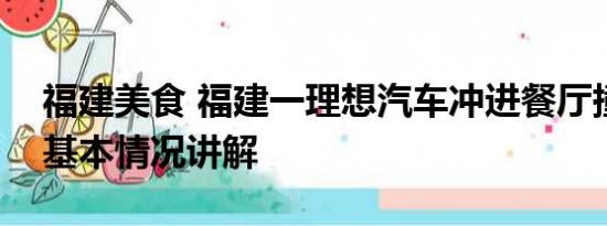 福建美食 福建一理想汽车冲进餐厅撞飞2人 基本情况讲解