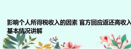 影响个人所得税收入的因素 官方回应返还高收入人群个税 基本情况讲解