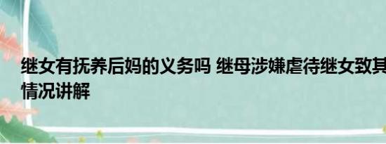 继女有抚养后妈的义务吗 继母涉嫌虐待继女致其残疾 基本情况讲解