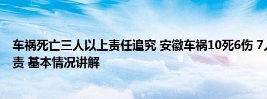 车祸死亡三人以上责任追究 安徽车祸10死6伤 7人被追究刑责 基本情况讲解