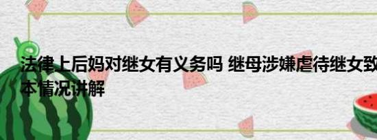 法律上后妈对继女有义务吗 继母涉嫌虐待继女致其残疾 基本情况讲解