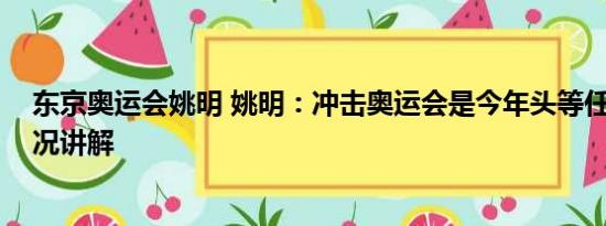 东京奥运会姚明 姚明：冲击奥运会是今年头等任务 基本情况讲解