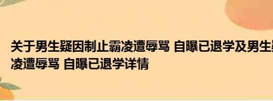 关于男生疑因制止霸凌遭辱骂 自曝已退学及男生疑因制止霸凌遭辱骂 自曝已退学详情