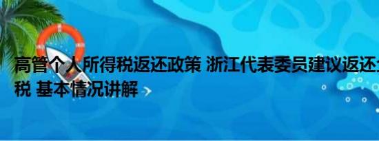 高管个人所得税返还政策 浙江代表委员建议返还企业高管个税 基本情况讲解