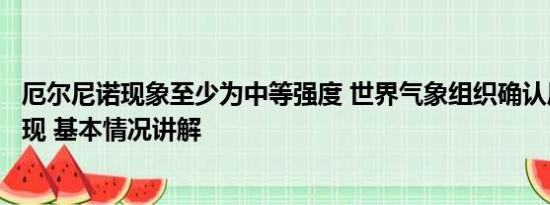 厄尔尼诺现象至少为中等强度 世界气象组织确认厄尔尼诺出现 基本情况讲解