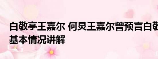 白敬亭王嘉尔 何炅王嘉尔曾预言白敬亭宋轶 基本情况讲解