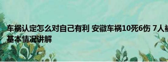 车祸认定怎么对自己有利 安徽车祸10死6伤 7人被追究刑责 基本情况讲解