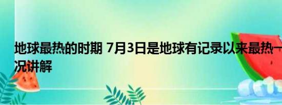 地球最热的时期 7月3日是地球有记录以来最热一天 基本情况讲解