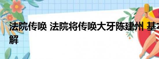 法院传唤 法院将传唤大牙陈建州 基本情况讲解