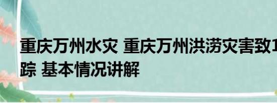 重庆万州水灾 重庆万州洪涝灾害致15死4失踪 基本情况讲解