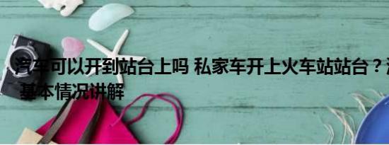 汽车可以开到站台上吗 私家车开上火车站站台？深圳站道歉 基本情况讲解