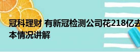 冠科理财 有新冠检测公司花218亿去理财 基本情况讲解