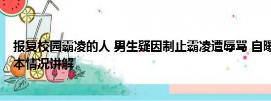 报复校园霸凌的人 男生疑因制止霸凌遭辱骂 自曝已退学 基本情况讲解