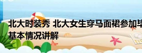 北大时装秀 北大女生穿马面裙参加毕业典礼 基本情况讲解