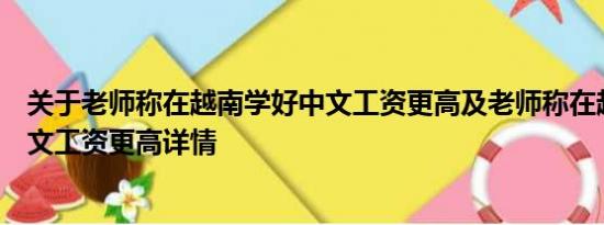 关于老师称在越南学好中文工资更高及老师称在越南学好中文工资更高详情