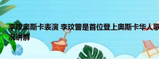 李玟奥斯卡表演 李玟曾是首位登上奥斯卡华人歌手 基本情况讲解