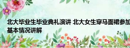 北大毕业生毕业典礼演讲 北大女生穿马面裙参加毕业典礼 基本情况讲解