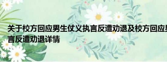 关于校方回应男生仗义执言反遭劝退及校方回应男生仗义执言反遭劝退详情