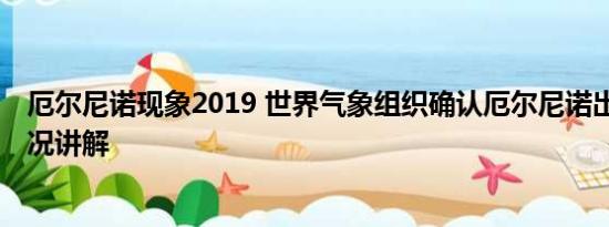 厄尔尼诺现象2019 世界气象组织确认厄尔尼诺出现 基本情况讲解