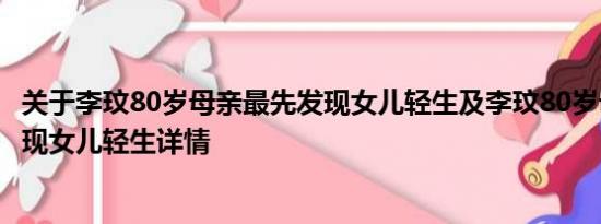 关于李玟80岁母亲最先发现女儿轻生及李玟80岁母亲最先发现女儿轻生详情