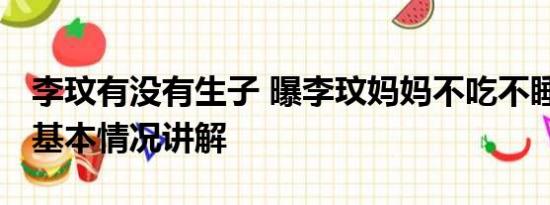 李玟有没有生子 曝李玟妈妈不吃不睡状态差 基本情况讲解