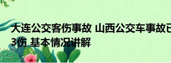 大连公交客伤事故 山西公交车事故已致4死13伤 基本情况讲解