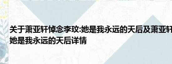 关于萧亚轩悼念李玟:她是我永远的天后及萧亚轩悼念李玟:她是我永远的天后详情