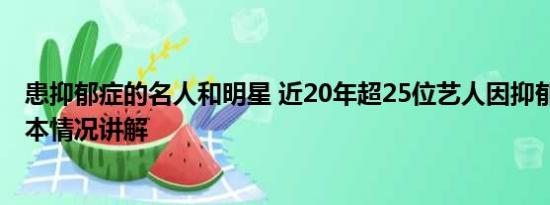 患抑郁症的名人和明星 近20年超25位艺人因抑郁症故去 基本情况讲解