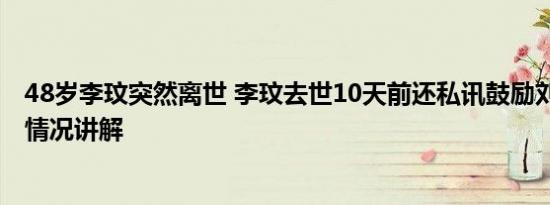 48岁李玟突然离世 李玟去世10天前还私讯鼓励刘雅瑟 基本情况讲解