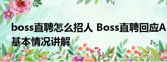 boss直聘怎么招人 Boss直聘回应APP崩了 基本情况讲解