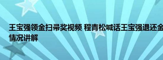 王宝强领金扫帚奖视频 程青松喊话王宝强退还金扫帚 基本情况讲解