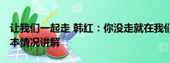 让我们一起走 韩红：你没走就在我们身边 基本情况讲解