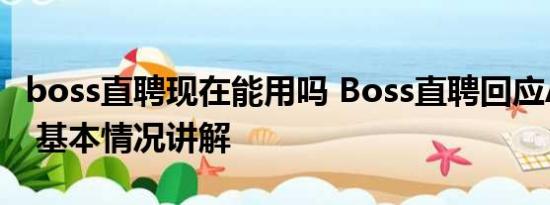 boss直聘现在能用吗 Boss直聘回应APP崩了 基本情况讲解