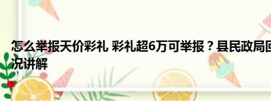 怎么举报天价彩礼 彩礼超6万可举报？县民政局回应 基本情况讲解