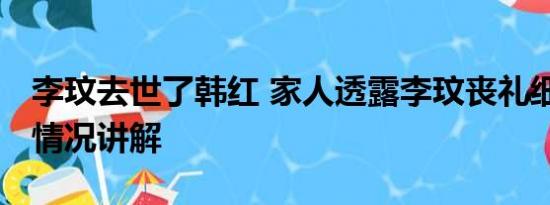 李玟去世了韩红 家人透露李玟丧礼细节 基本情况讲解