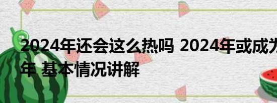 2024年还会这么热吗 2024年或成为最热一年 基本情况讲解