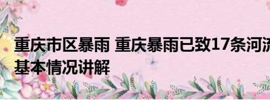 重庆市区暴雨 重庆暴雨已致17条河流超警戒 基本情况讲解