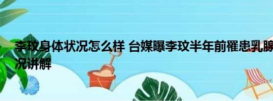 李玟身体状况怎么样 台媒曝李玟半年前罹患乳腺癌 基本情况讲解