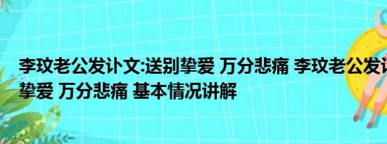 李玟老公发讣文:送别挚爱 万分悲痛 李玟老公发讣文：送别挚爱 万分悲痛 基本情况讲解