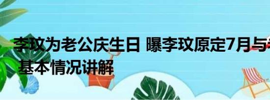 李玟为老公庆生日 曝李玟原定7月与老公离婚 基本情况讲解