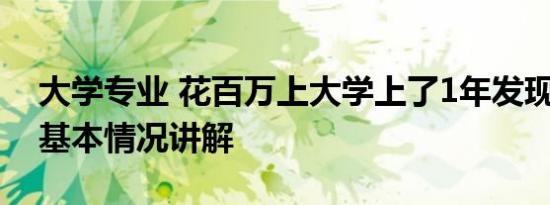 大学专业 花百万上大学上了1年发现没入学 基本情况讲解