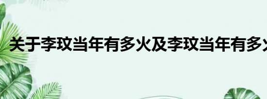 关于李玟当年有多火及李玟当年有多火详情