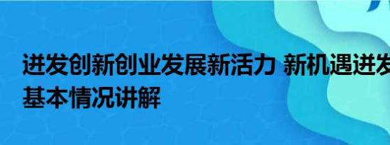 迸发创新创业发展新活力 新机遇迸发新活力 基本情况讲解