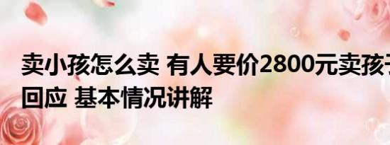 卖小孩怎么卖 有人要价2800元卖孩子？平台回应 基本情况讲解