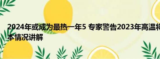 2024年或成为最热一年5 专家警告2023年高温将创纪录 基本情况讲解