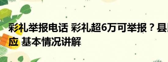 彩礼举报电话 彩礼超6万可举报？县民政局回应 基本情况讲解