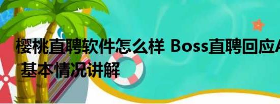 樱桃直聘软件怎么样 Boss直聘回应APP崩了 基本情况讲解